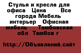 Стулья и кресла для офиса › Цена ­ 1 - Все города Мебель, интерьер » Офисная мебель   . Тамбовская обл.,Тамбов г.